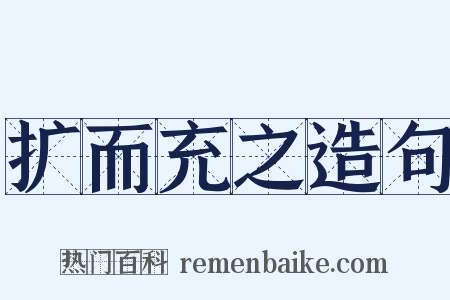 扩而充之造句是什么意思的图片